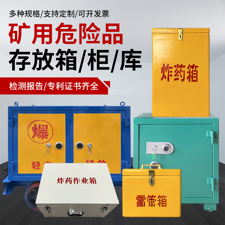 环县爆破作业安全关键：为何必须配备专业危险品存放箱